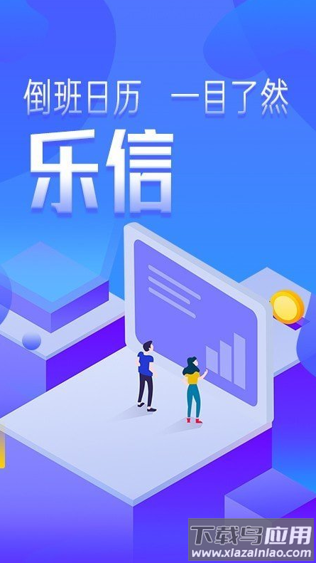 乐信智能排班app最新版截图1
