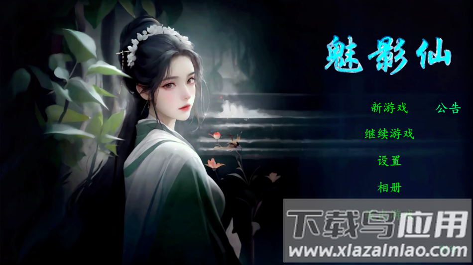 魅影仙官方下载