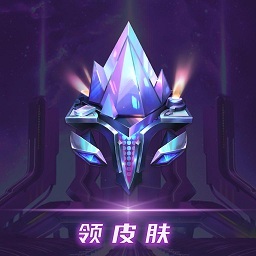 v10玩家领皮肤app