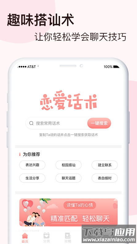 脱单恋爱话术app截图3