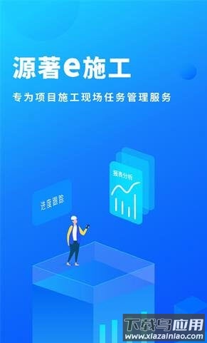 源著e施工app最新版截图1