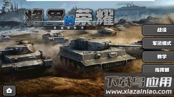 将军的荣耀苦涩的和平内购破解版