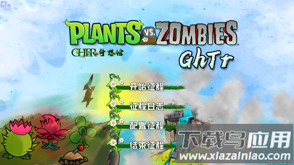 植物大战僵尸GhTr最新版下载(Perfect Voyage)最新版截图3