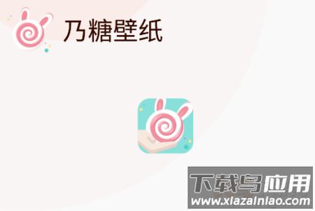 乃糖壁纸app