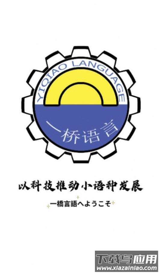 一桥语言教育app最新版截图3