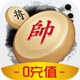 闲来象棋正版