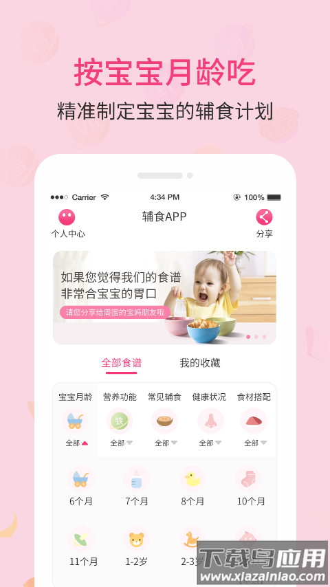 婴树宝宝辅食食谱app截图