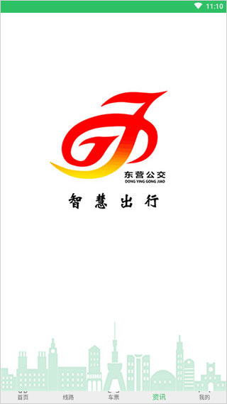 东营智慧公交app最新版最新版截图1
