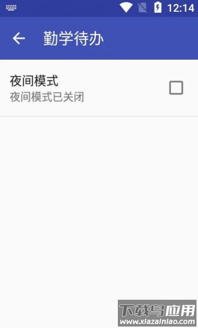 勤学待办app最新版截图1