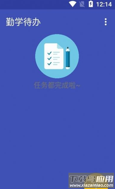 勤学待办app最新版截图2