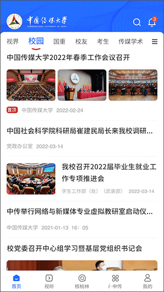 中国传媒大学官方app截图