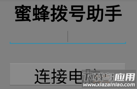 蜜蜂拨号app