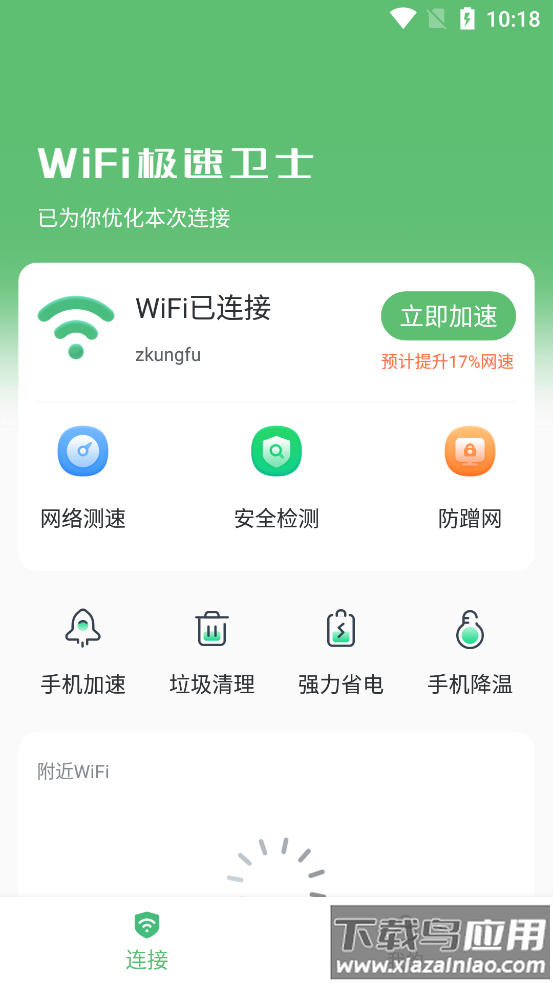wifi极速卫士app最新版截图3