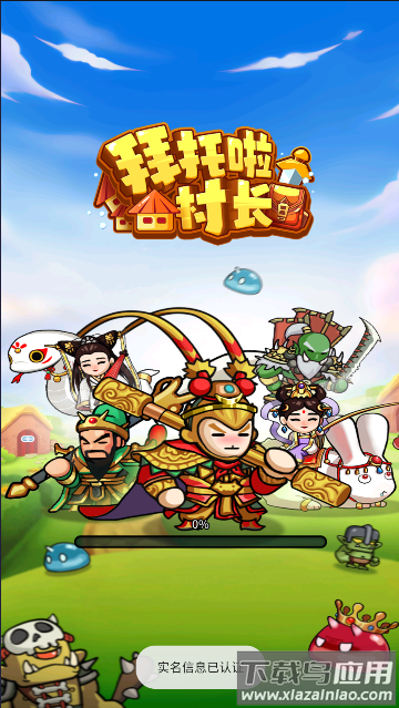 拜托啦村长下载安装最新版截图2