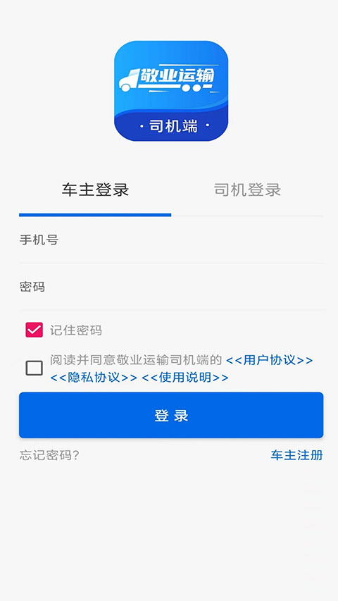 敬业运输司机端最新版截图