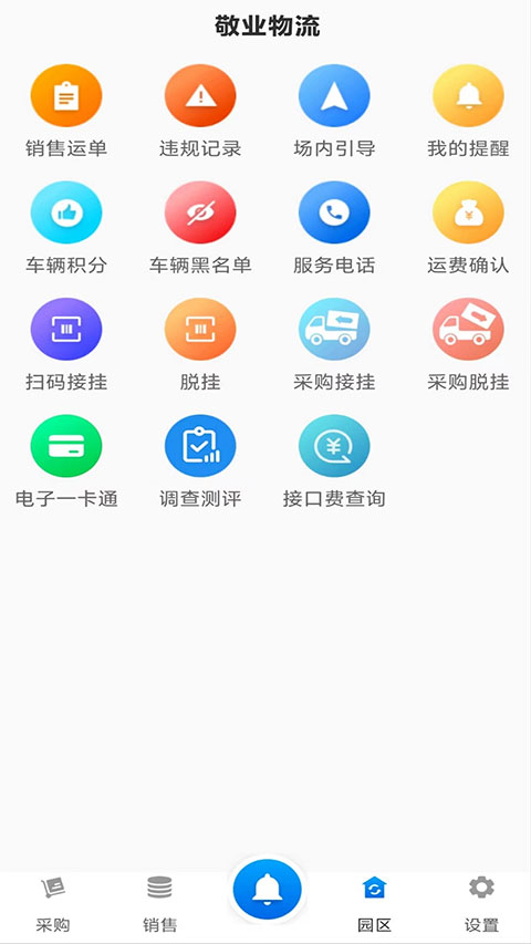 敬业运输司机端最新版截图