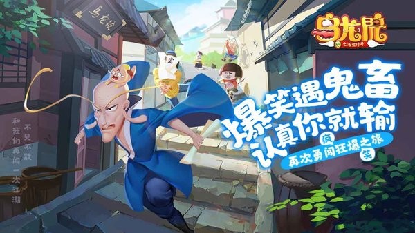 乌龙院之活宝传奇游戏截图1