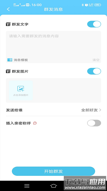 微消息群发官方版最新版截图3