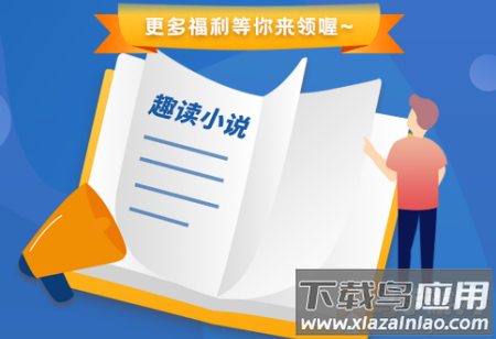 趣读免费全本小说阅读器app