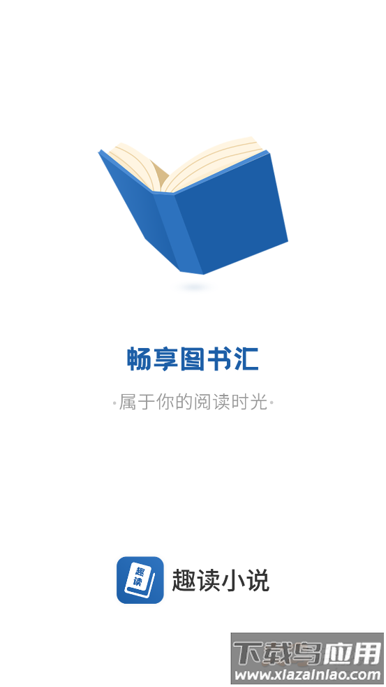 趣读免费全本小说阅读器app最新版截图1