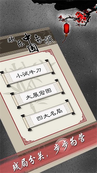 欢乐中国象棋手机版最新版截图1