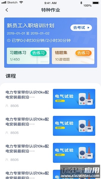 e电工云课堂手机版最新版截图1