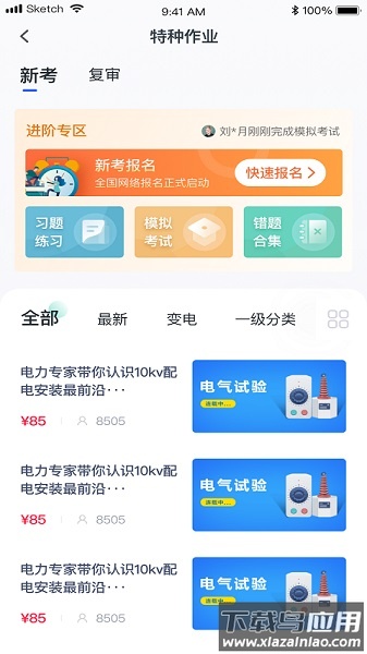 e电工云课堂手机版最新版截图2