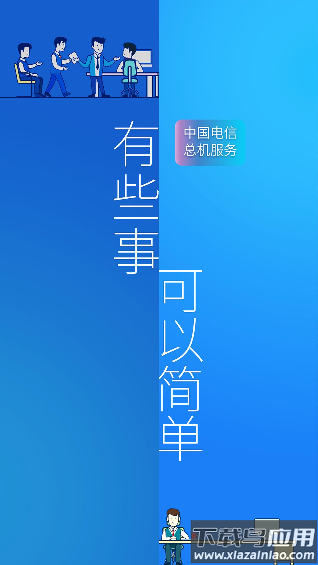 总机服务官方版截图1