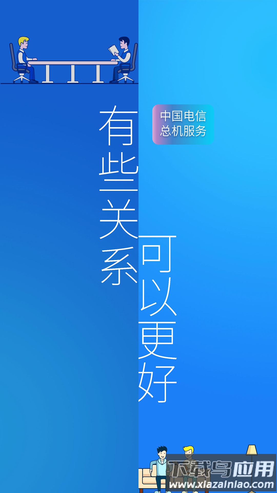 总机服务官方版截图2