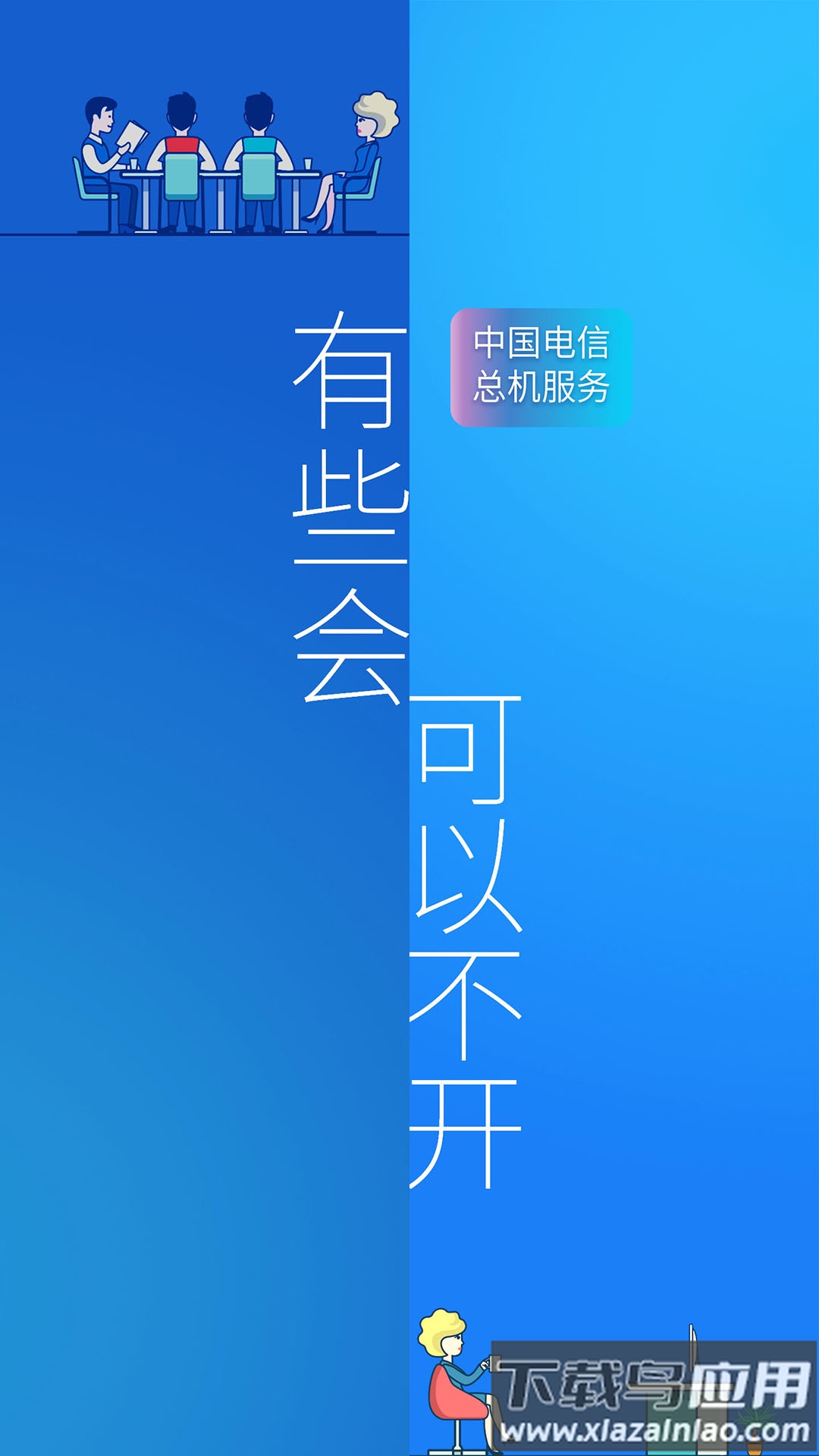 总机服务官方版截图4