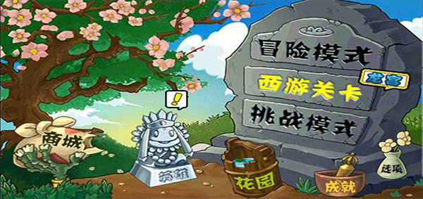 植物大战僵尸西游版官方正版截图1