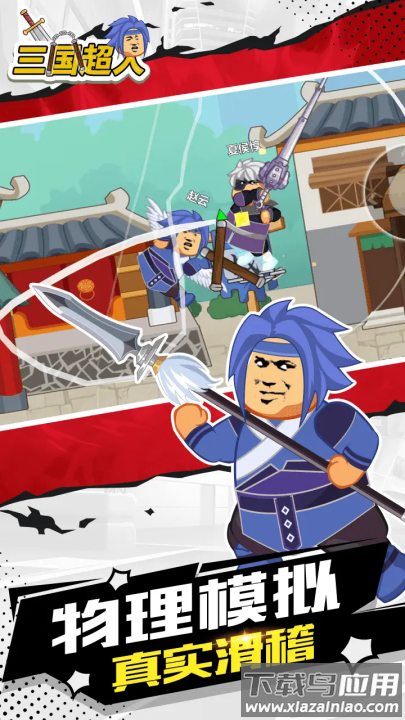 三国超人游戏最新版截图4