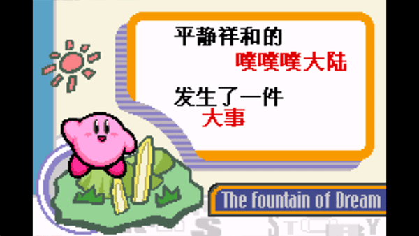 星之卡比梦之泉手机版截图