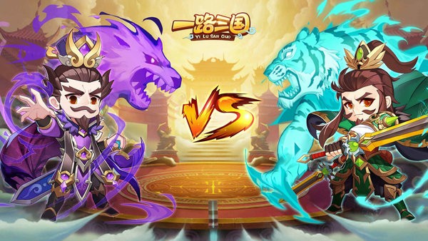 一路三国手机版截图1