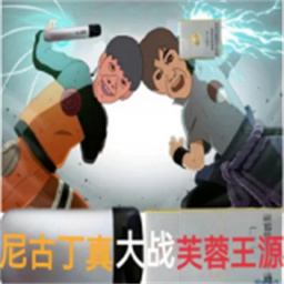 尼古丁真大战芙蓉王源手机版