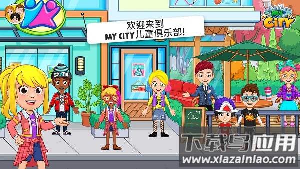 我的城市儿童俱乐部免费版最新版截图2