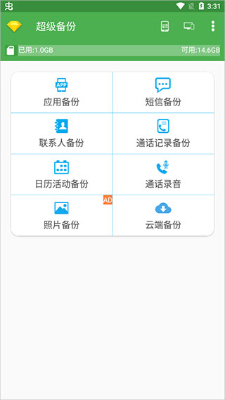 超级备份app截图1