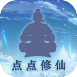 点点修仙最新版