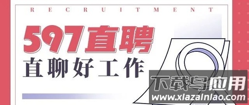 597直聘企业版