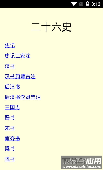 二十六史app最新版截图2