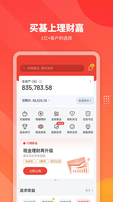 嘉实理财嘉app截图1