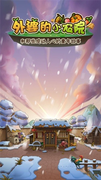 外婆的小农院最新版最新版截图3