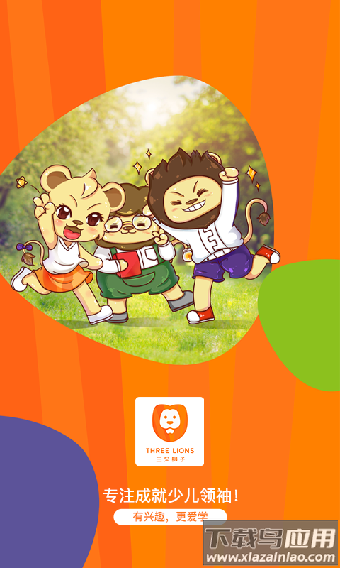 三只狮子app最新版截图1