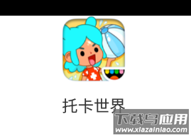 托卡世界app
