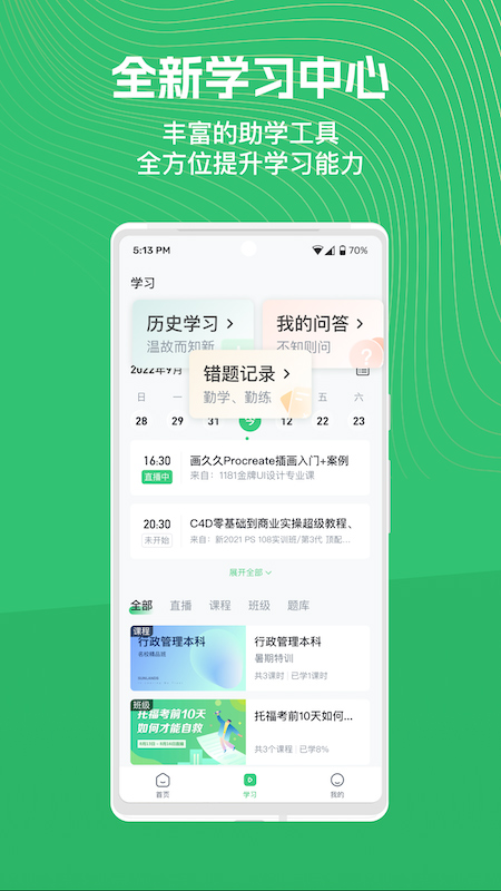 阔知学堂app最新版截图2