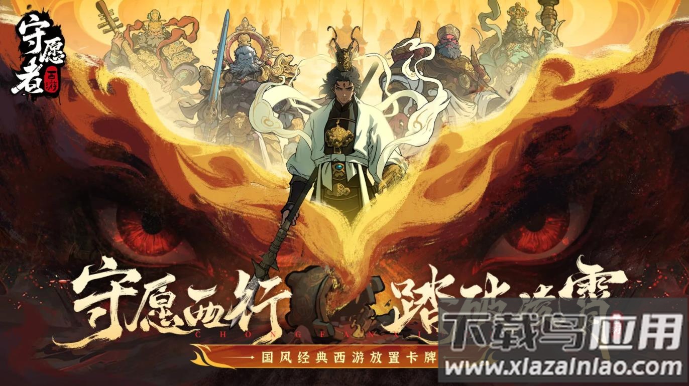 守愿者安卓版下载截图1