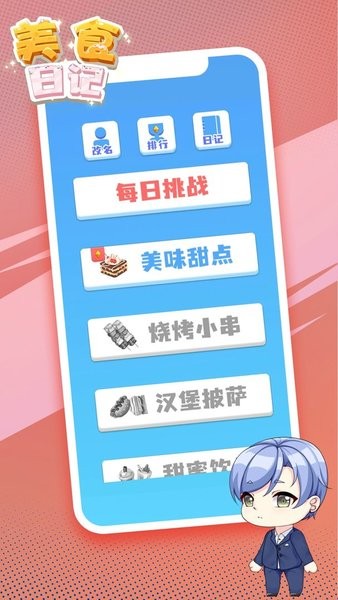 美食日记游戏手机版最新版截图3
