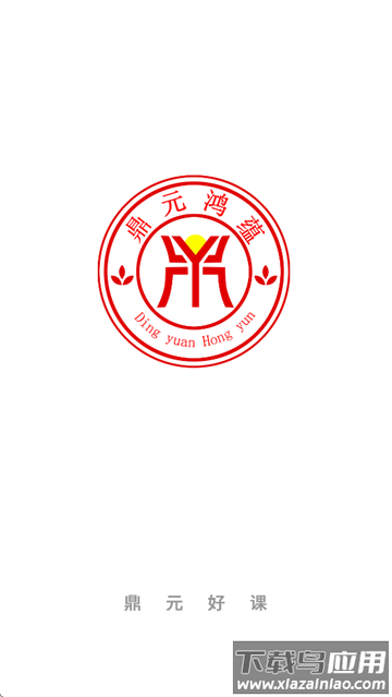 鼎元好课软件下载安装