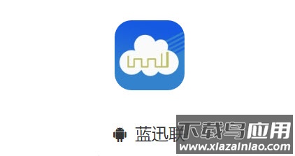 蓝迅联app 蓝迅联app