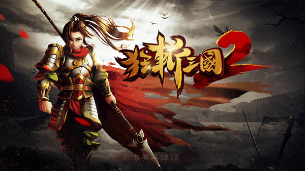 狂斩三国2官方正版最新版截图1